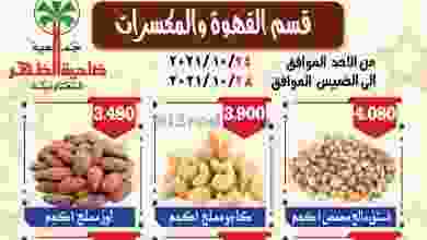 عروض جمعية ضاحية الظهر حتى 28-10-2021 المكسرات el3rod.com00001-1017