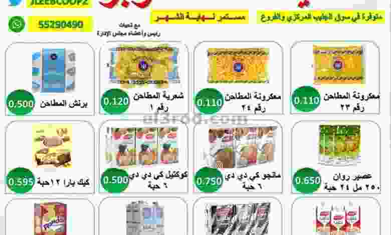 عروض جمعية جليب الشيوخ التعاونية حتى 31-10-2021 el3rod.com00001-375