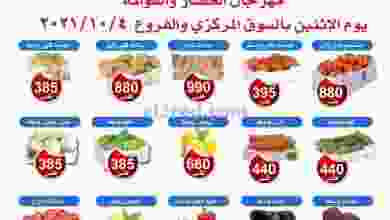 عروض جمعية ضاحية الشهداء التعاونية 4-10-2021 el3rod.com00001-86