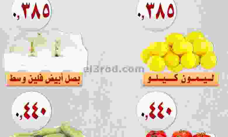 عروض جمعية العمرية التعاونية الاحد 24-10-2021 el3rod.com00001-963