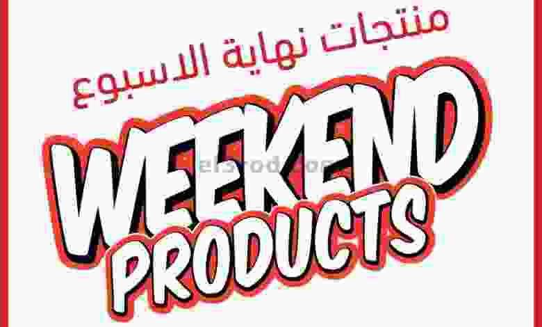 عروض مركز سلطان عمان 28 حتى 30-10-2021 وقت شراء el3rod.com00003-774