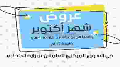 عروض السوق لوزارة الداخلية حتى 31-10-2021 el3rod.com00005-496