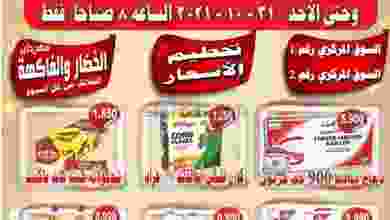عروض جمعية علي صباح السالم 25 حتى 31-10-2021 el3rod.com00007-429