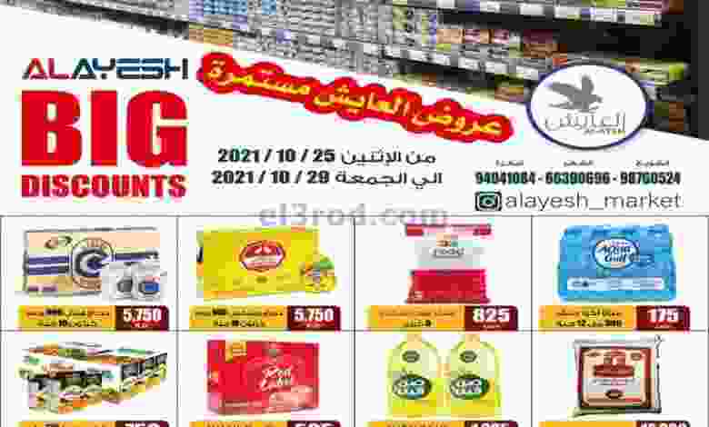 عروض سوق العايش المركزى الكويت 25 حتى 29-10-2021 el3rod.com00013-258