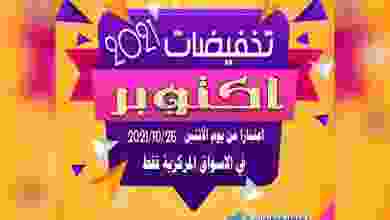 عروض جمعية الصليبخات والدوحة من 25-10-2021 el3rod.com00013-261