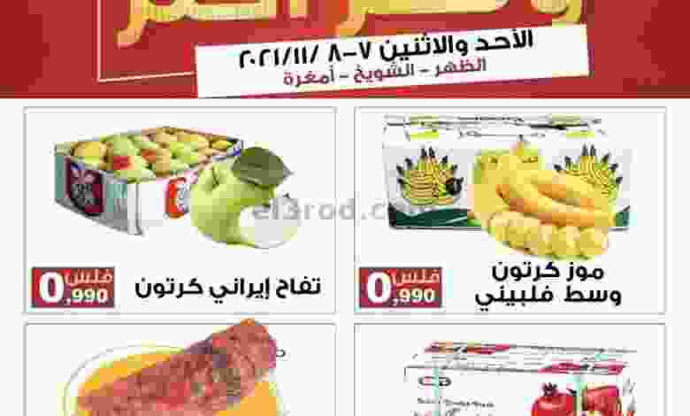 عروض سوق العايش المركزى الكويت 7 حتى 8-11-2021 el3rod.com00001-270