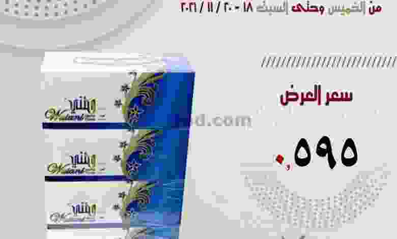 عروض جمعية العمرية التعاونية 20-11-2021 el3rod.com00001-852