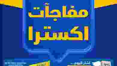 عروض معارض اكسترا عمان 15 حتى 18-11-2021 مفاجأت el3rod.com00003-357