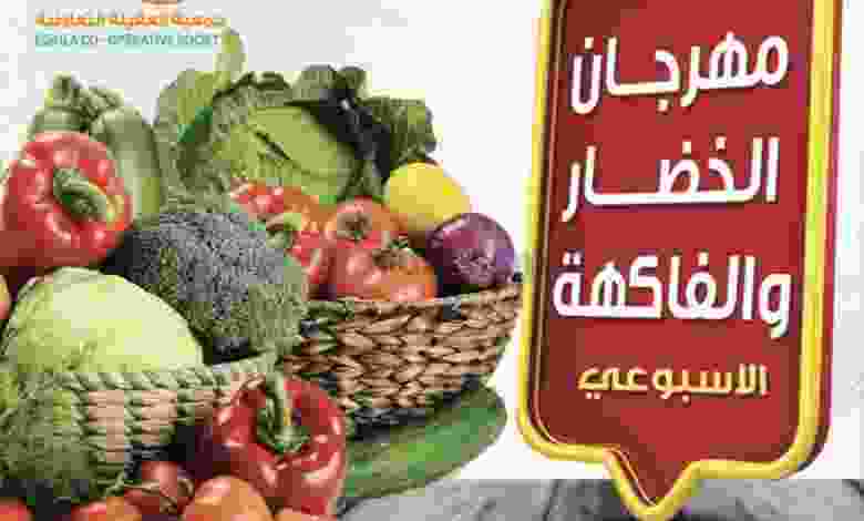 عروض جمعية العقيلة التعاونية الثلاثاء 16-11-2021 el3rod.com00004-361