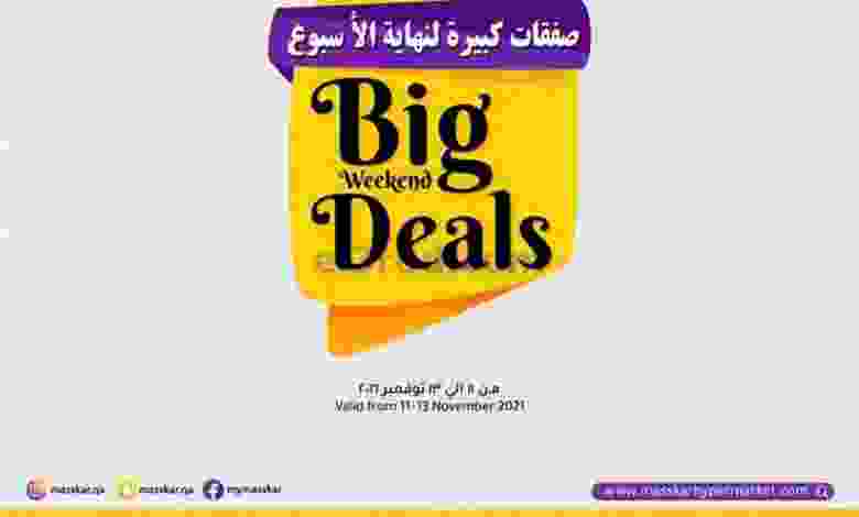 عروض مسكر قطر 11 حتى 13-11-2021 el3rod.com00005-218