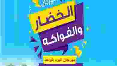عروض جمعية الأحمدى التعاونية الثلاثاء 16-11-2021 el3rod.com00005-292