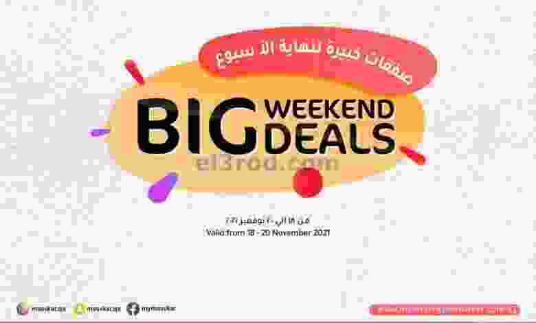 عروض مسكر قطر حتى 20-11-2021 صفقات كبيرة el3rod.com00008-284
