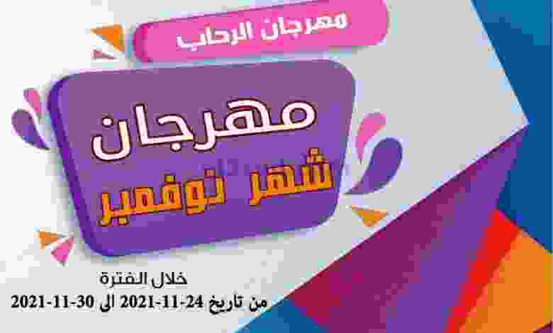 عروض جمعية الرحاب التعاونية حتى 30-11-2021 el3rod.com00008-450