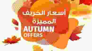 عروض يوريكا الكويت 8-11-2021 أسعار الخريف مميزة el3rod.com00016-60