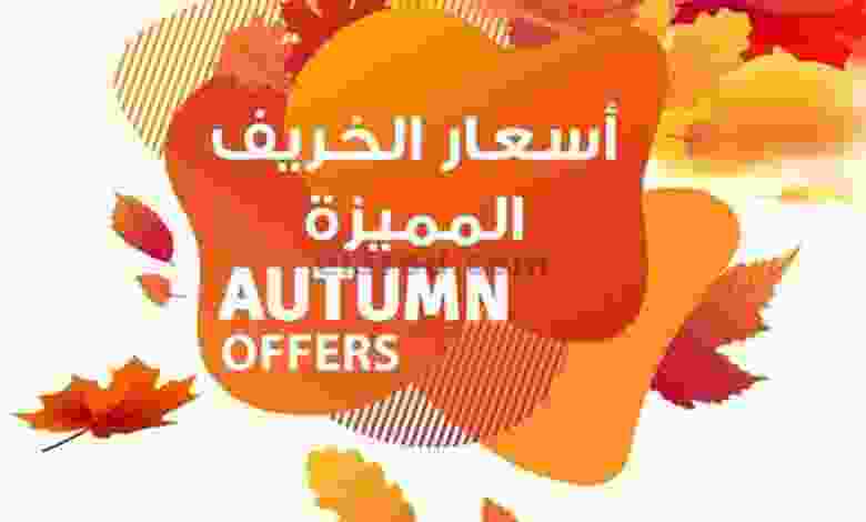 عروض يوريكا الكويت 8-11-2021 أسعار الخريف مميزة el3rod.com00016-60