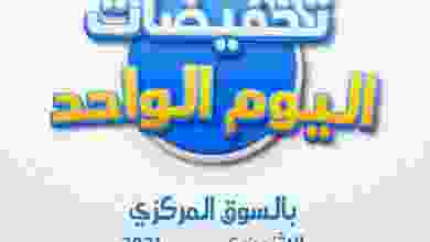 عروض جمعية اليرموك التعاونية|الاثنين 6-12-2021 el3rod.com00001-157