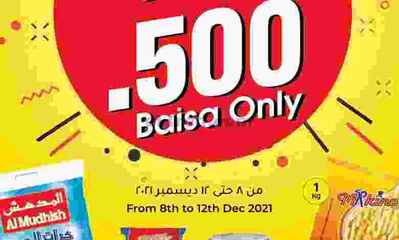 عروض لولو عمان|بـ500 بيسة فقط |حتى 12-12-2021 el3rod.com00001-349