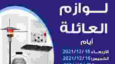 عروض جمعية الضاحية والمنصورية|حتى 17-12-2021 el3rod.com00001-603