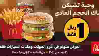 عروض ماكدونالدز عمان|ريال مرة ثانيه|21-12-2021 el3rod.com00001-781