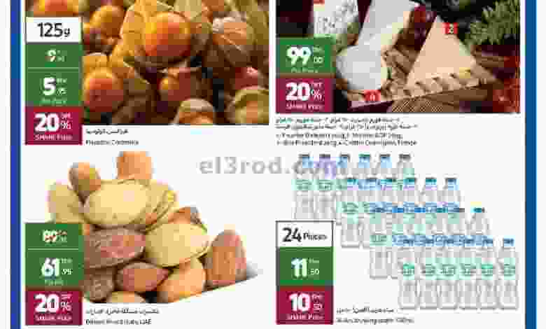 عروض كارفور الامارات|جديد|22 حتى 24-12-2021 el3rod.com00001-870