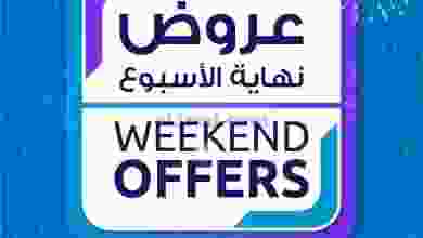 عروض مسقط هايبر ماركت عمان|حتى 1-1-2022 el3rod.com00002-1181