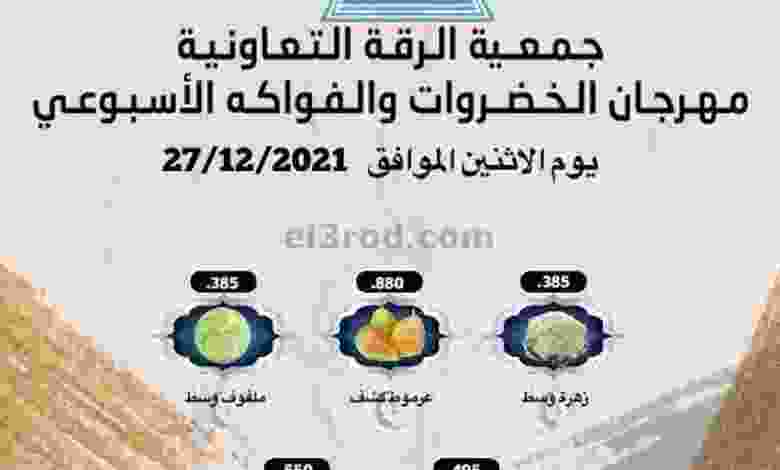 عروض جمعية الرقة التعاونية|27-12-2021 الاثنين el3rod.com00003-858
