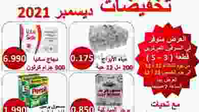 عروض جمعية عبد الله المبارك|حتى 23-12-2021 el3rod.com00004-507