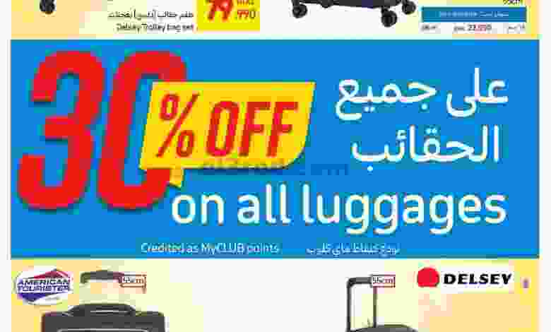 عروض كارفور عمان| 30% حقائب|16 حتى 18-12-2021 el3rod.com00005-315