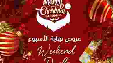 عروض هلا القرم هايبرماركت عمان|23 ختى 25-12-2021 el3rod.com00005-516