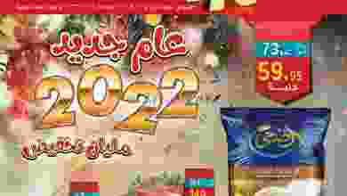 عروض العثيم مصر|مليانه تخفيض|25-12 حتى 9-1-2022 el3rod.com00006-532