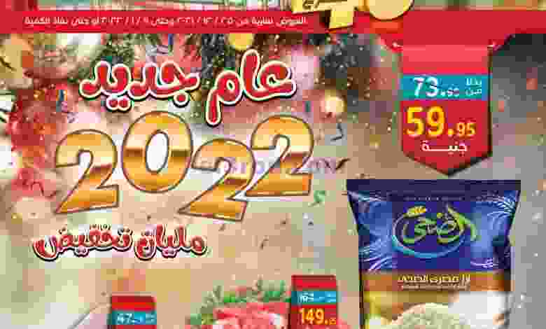 عروض العثيم مصر|مليانه تخفيض|25-12 حتى 9-1-2022 el3rod.com00006-532