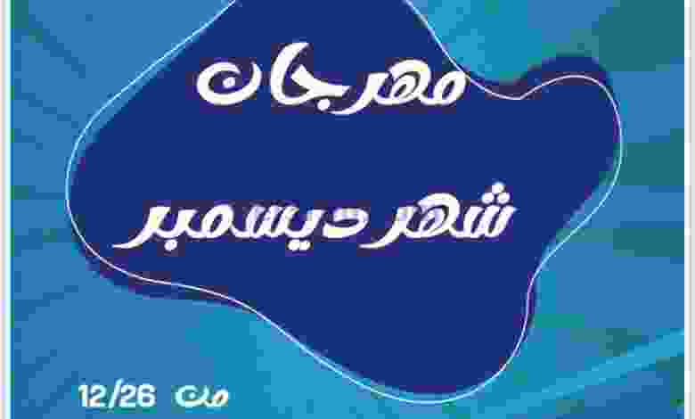 عروض جمعية العمرية التعاونية|حتى 30-12-2021 el3rod.com00016-309