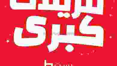 عروض بست اليوسفى|تنزيلات كبرى|من 20-12-2021 el3rod.com00018-136
