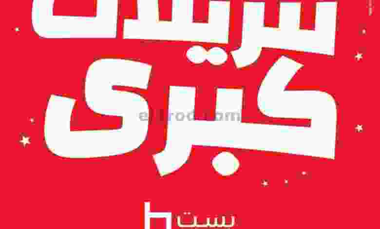 عروض بست اليوسفى|تنزيلات كبرى|من 20-12-2021 el3rod.com00018-136