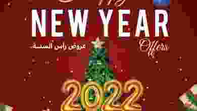 عروض أولاد رجب مصر|سنة جديدة|حتى 5-1-2022 el3rod.com00022-186