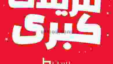 عروض بست اليوسفى|تنزيلات كبرى|من 21-12-2021 el3rod.com00024-100