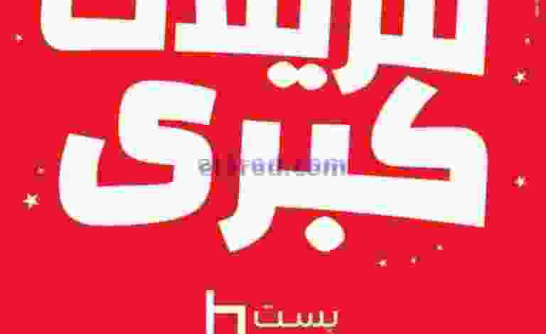 عروض بست اليوسفى|تنزيلات كبرى|من 22-12-2021 el3rod.com00024-100-768x790-1