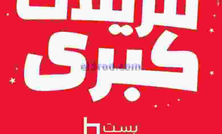 عروض بست اليوسفى|تنزيلات كبرى|من 21-12-2021 el3rod.com00024-100