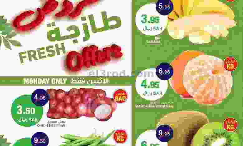 عروض السدحان السعودية|طازجة|10-1-20222 الاثنين el3rod.com00001-339