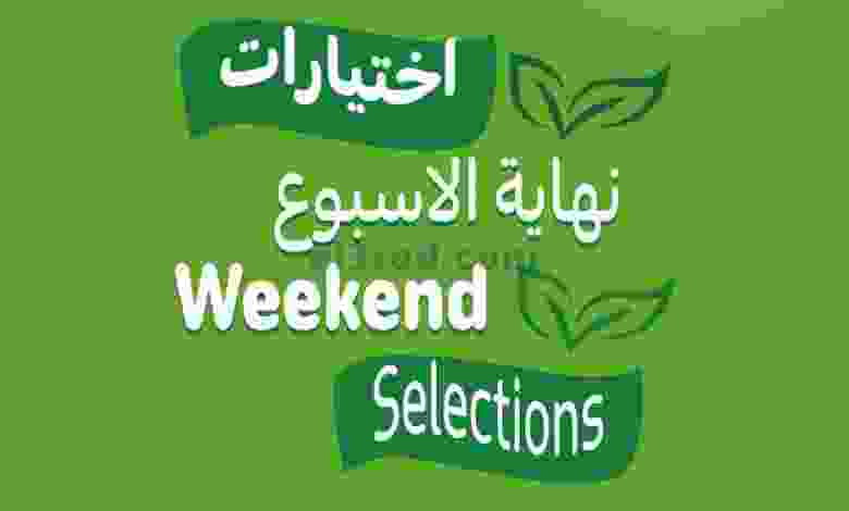 عروض كارفور البحرين|اختيارات|1 حتى 4-1-2022 el3rod.com00001-5