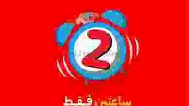 عروض كارفور عمان|ساعتين فقط تخفيضات|21-1-2022 el3rod.com00001-929