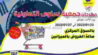عروض جمعية سلوى التعاونية|23 حتى 27-1-20222 el3rod.com00003-583