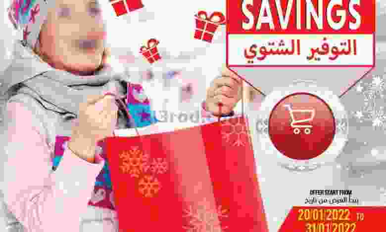 عروض رامز صلالة عمان|توفير شتوي|حتى 31-1-2022 el3rod.com00007-416