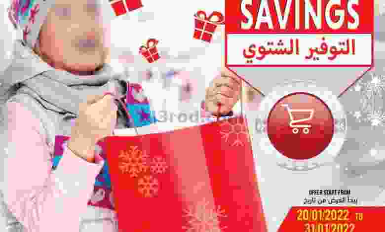 عروض رامز صحار عمان|توفير شتوي|حتى 31-1-2022 el3rod.com00007-447