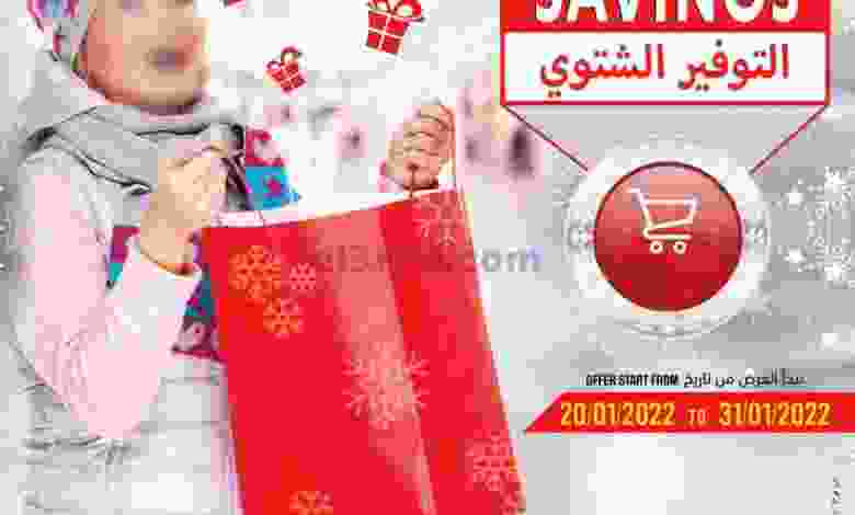 عروض رامز عمان|التوفير الشتوي|حتى 31-1-2022 el3rod.com00008-393