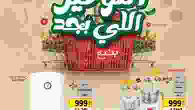 عروض بنده مصر|التوفير اللي بجد|12 حتى 25-1-2022 el3rod.com00018-88