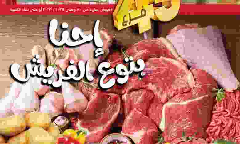 عروض العثيم مصر|بتوع الفريش|10 حتى 24-1-2022 el3rod.com00020-55
