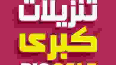 عروض أضواء مسقط عمان|تنزيلات كبيرة|من 5-2-2022 el3rod.com00001-257