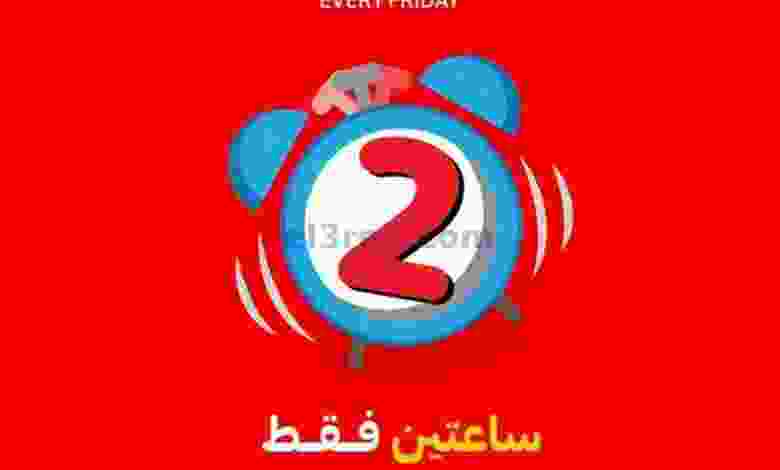 عروض كارفور عمان|ساعتين فقط تخفيضات|18-2-2022 el3rod.com00006-398