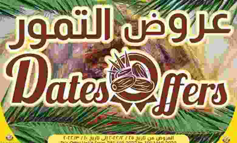عروض سوق البلدي قطر|عروض التمور|حتى 10-3-2022 el3rod.com00006-664